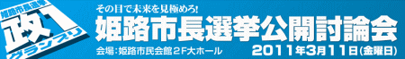 姫路市長選挙公開討論会