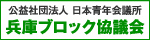 日本青年会議所　兵庫ブロック協議会