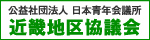 日本青年会議所　近畿地区協議会