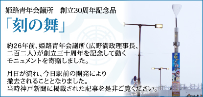 姫路青年会議所　創立30周年記念品「刻の舞」