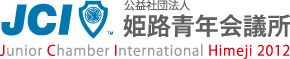 公益社団法人　姫路青年会議所 姫路JC 2012年度