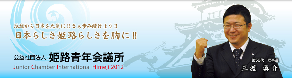 地域から日本を元気に!!さぁ歩み続けよう!!日本らしさ姫路らしさを胸に!!