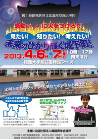 「祝！姫路城跡文化遺産登録20周年　感動（ハート）に火をつけろ!!!　見たい！　知りたい！　考えたい！　未来の光り輝く城下町！」開催のお知らせ！！