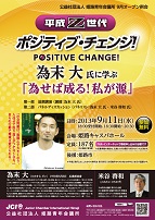 平成Ｚ世代　ポジティブチェンジ！為末大氏に学ぶ「為せば成る!私が源」<