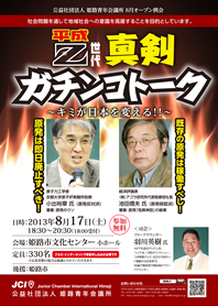 8月オープン例会｢平成Z世代　真剣ガチンコトーク」