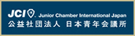 JCI 公益社団法人 日本青年会議所