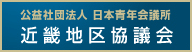 公益社団法人 日本青年会議所 近畿地区協議会