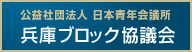 公益社団法人 日本青年会議所 兵庫ブロック協議会