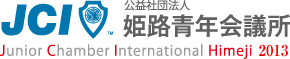 JCI 公益社団法人 姫路青年会議所 Junior Chamber International Himeji 2013