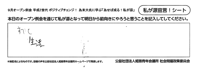 私が源宣言！139