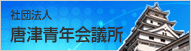 社団法人 唐津青年会議所