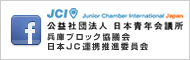 公益社団法人日本青年会議所 近畿地区 兵庫ブロック協議会 日本ＪＣ連携推進委員会 2014年 Facebookページ