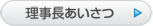 理事長あいさつ