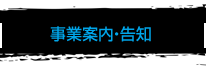 事業案内・告知