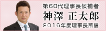 第60代理事長候補者