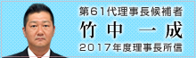 第60代理事長候補者