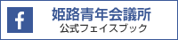 姫路青年会議所公式フェイスブック