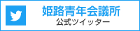 姫路青年会議所公式ツイッター