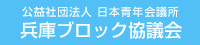 日本青年会議所兵庫ブロック協議会