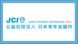 JCI 公益社団法人 日本青年会議所