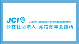 JCI 公益社団法人 姫路青年会議所