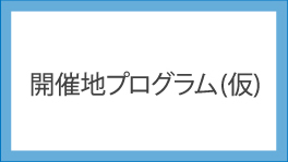 開催地プログラム(仮)