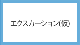 エクスカーション(仮)