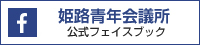 姫路青年会議所公式フェイスブック