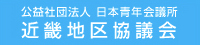 日本青年会議所近畿地区協議会