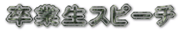 卒業生スピーチ