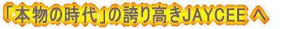 u{̎v̌ւ荂JAYCEE 