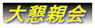 卧e