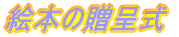 絵本の贈呈式
