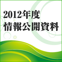 2012年度情報公開資料