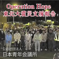 公益社団法人 日本青年会議所 Operation Hope 東北大震災支援報告