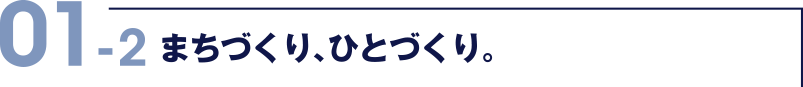 01-2 まちづくり、ひとづくり。