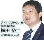 アイベステクノ㈱ 常務取締役　梅田 裕二　2009年度入会