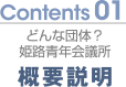 Contents01 どんな団体？姫路青年会議所　概要説明