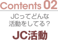 Contents02 JCってどんな活動をしてる？　JC活動