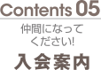 Contents05 仲間になってください！　入会案内