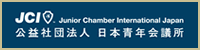 JCI 公益社団法人 日本青年会議所