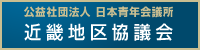 公益社団法人 日本青年会議所 近畿地区協議会