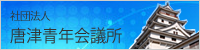 社団法人 唐津青年会議所