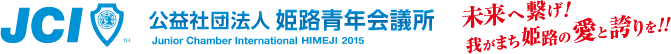 公益社団法人 姫路青年会議所