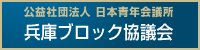 公益社団法人 日本青年会議所 兵庫ブロック協議会