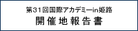 第３１回国際アカデミーin姫路開催地報告書