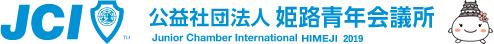 公益社団法人 姫路青年会議所