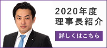 2020年度理事長紹介