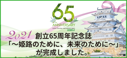 創立65周年記念誌