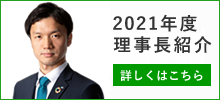 2021年度理事長紹介